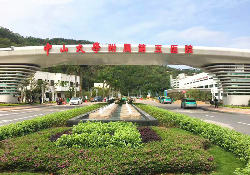 珠海中山大學附屬第五醫(yī)院