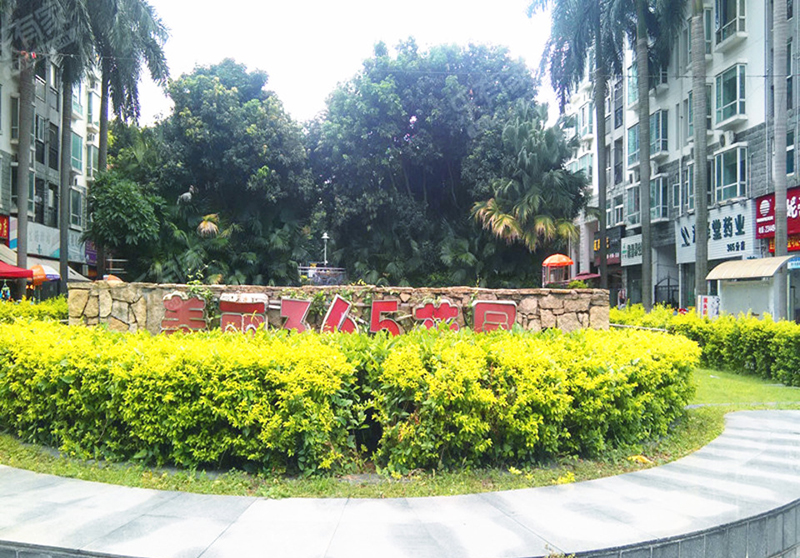 深圳美麗365家園