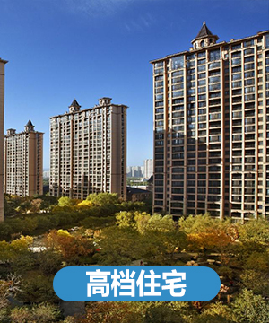 高檔住宅